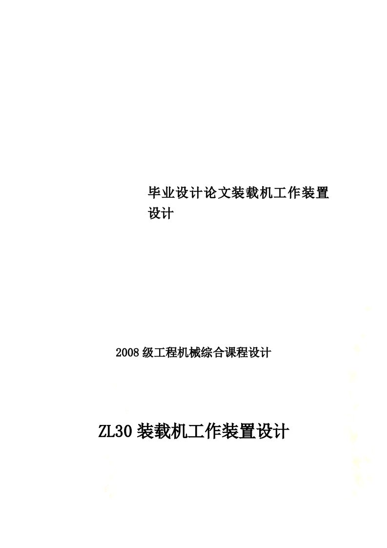 毕业设计论文装载机工作装置设计