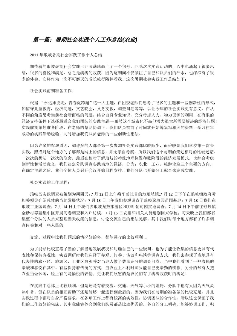 暑期社会实践个人工作总结(农业)[修改版]