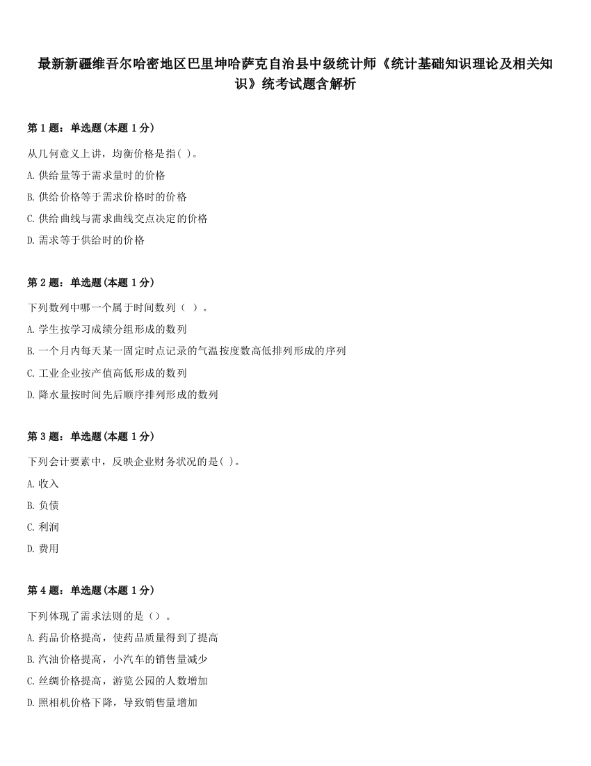 最新新疆维吾尔哈密地区巴里坤哈萨克自治县中级统计师《统计基础知识理论及相关知识》统考试题含解析