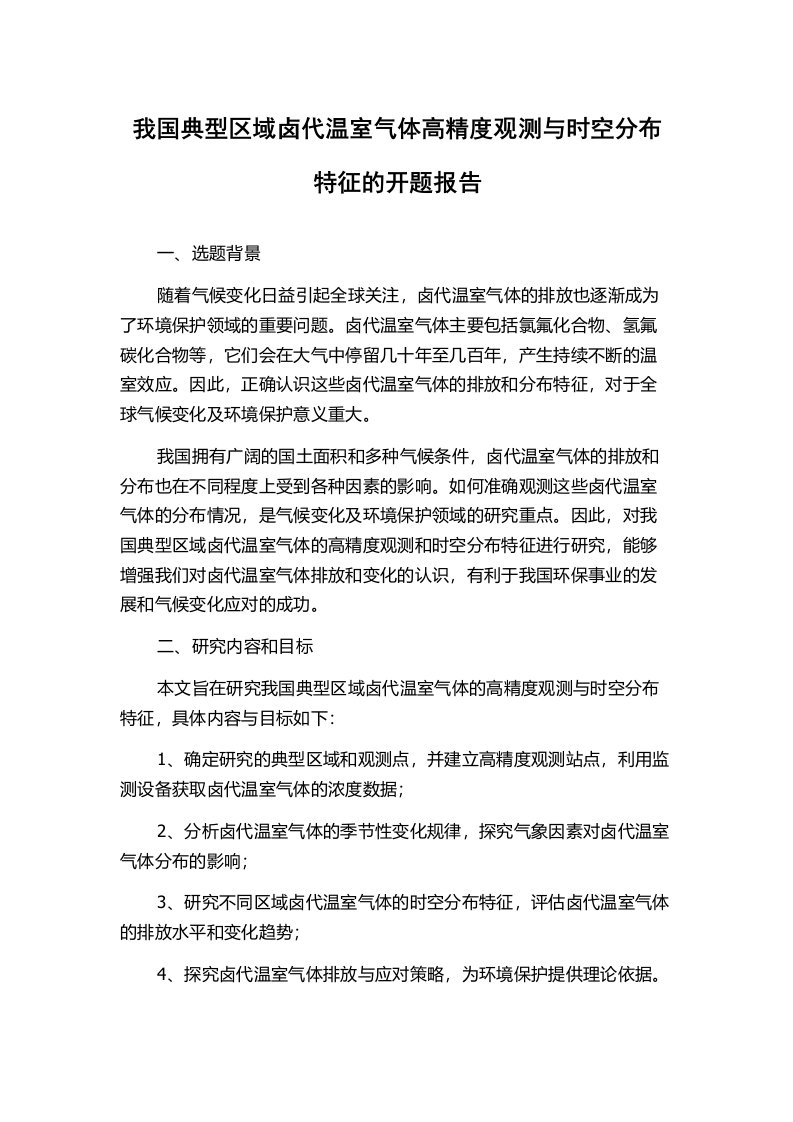 我国典型区域卤代温室气体高精度观测与时空分布特征的开题报告