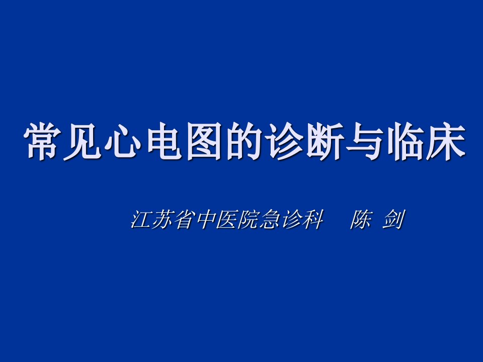 经典：常见心电图诊断与临床PPT课件