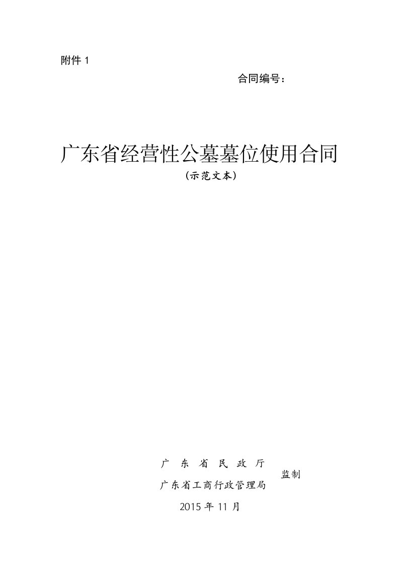 公墓墓位使用合同(示范文本)和《广东省民办殡仪服务机构服务合同(示范文本)》