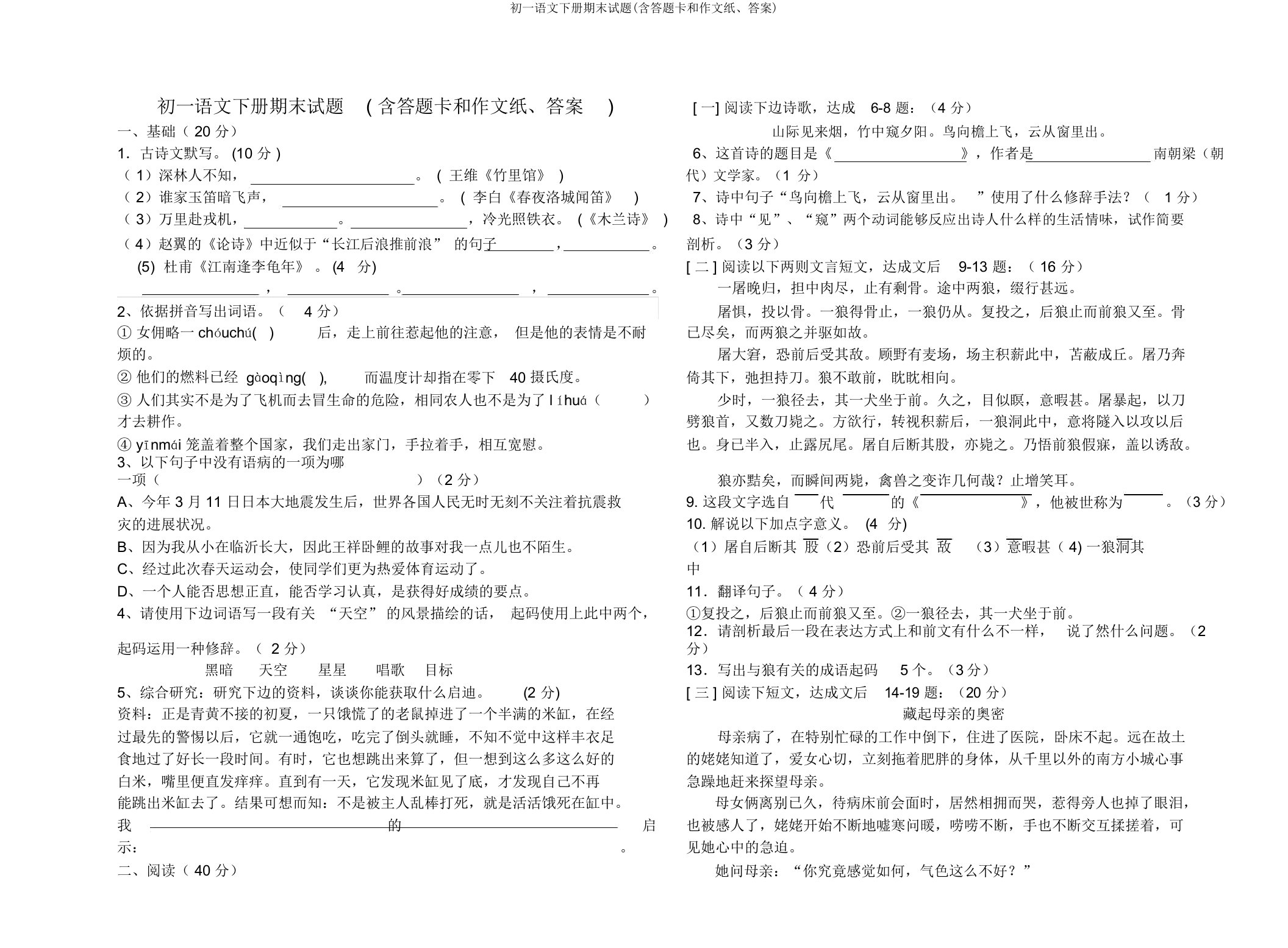 初一语文下册期末试题(含答题卡和作文纸、答案)