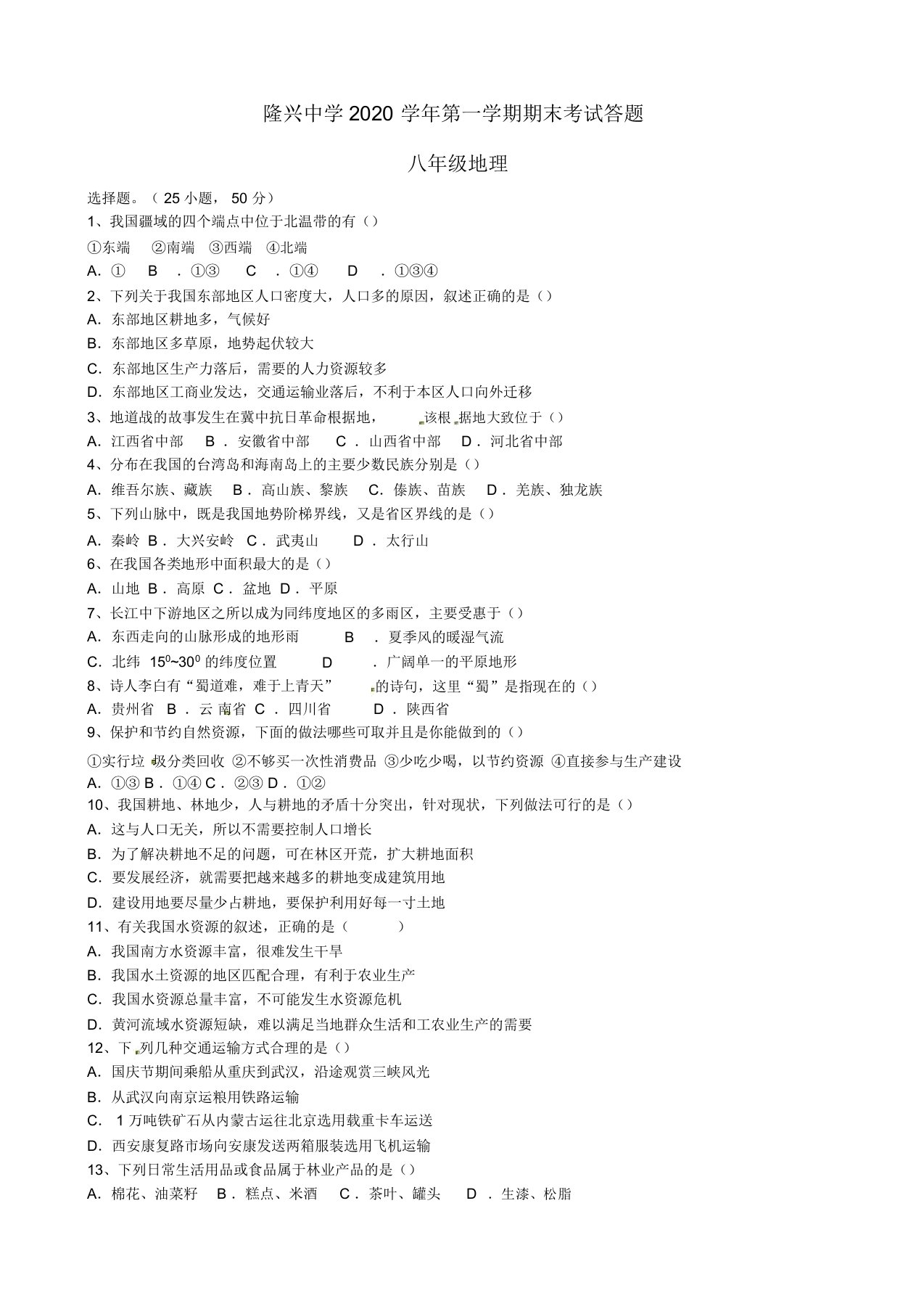 贵州省道真自治县隆兴中学2020学年八年级地理上学期期末试题(无)湘教版