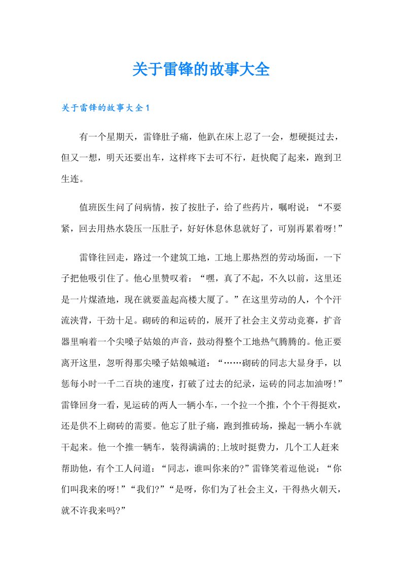 关于雷锋的故事大全