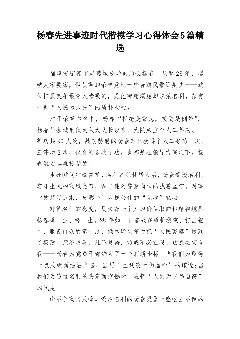 杨春先进事迹时代楷模学习心得体会5篇精选