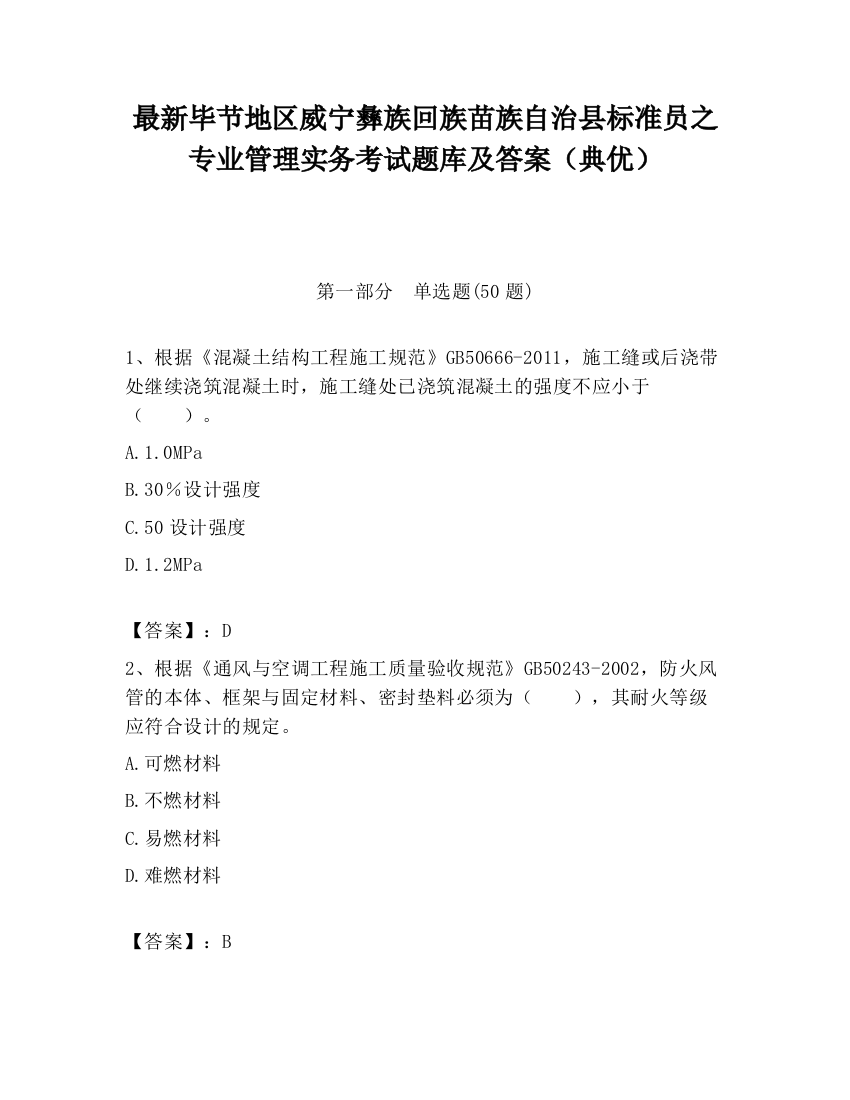 最新毕节地区威宁彝族回族苗族自治县标准员之专业管理实务考试题库及答案（典优）