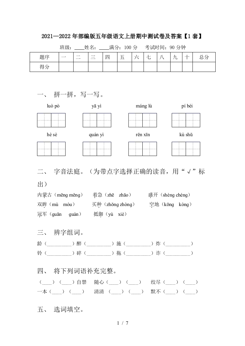 2021—2022年部编版五年级语文上册期中测试卷及答案【1套】