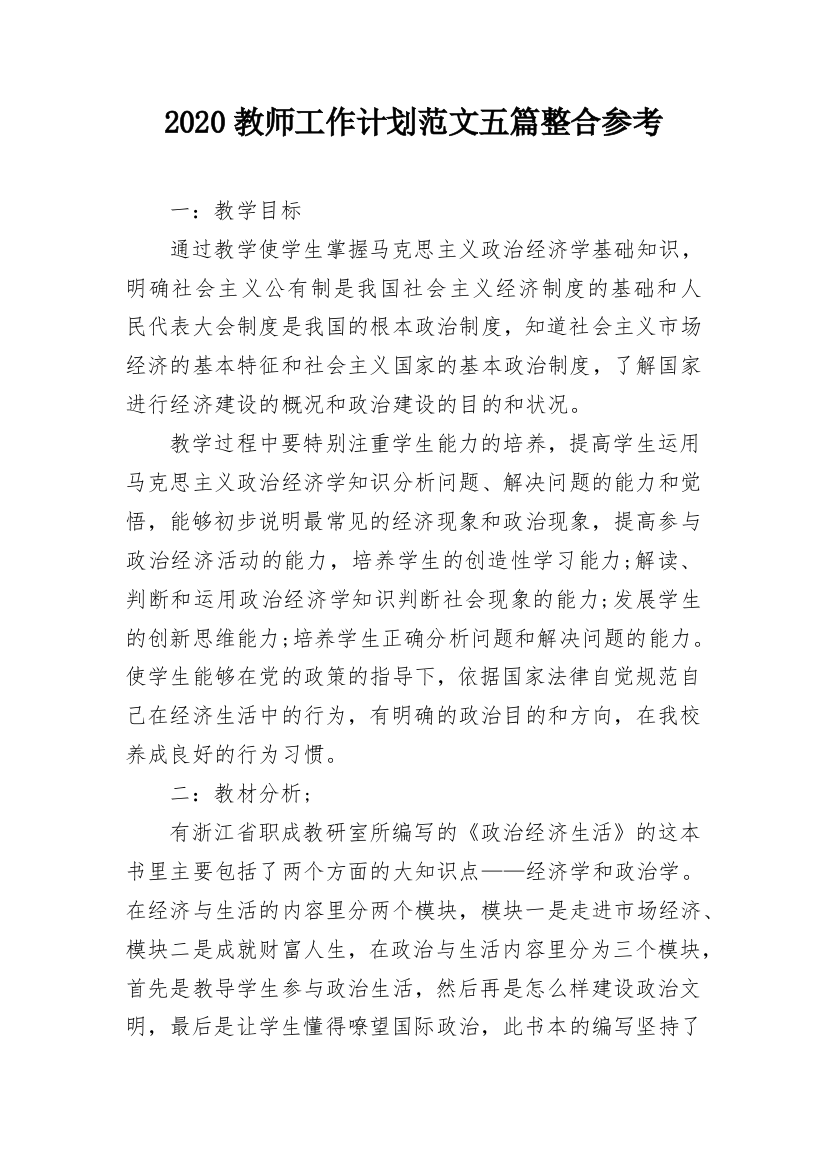 2020教师工作计划范文五篇整合参考