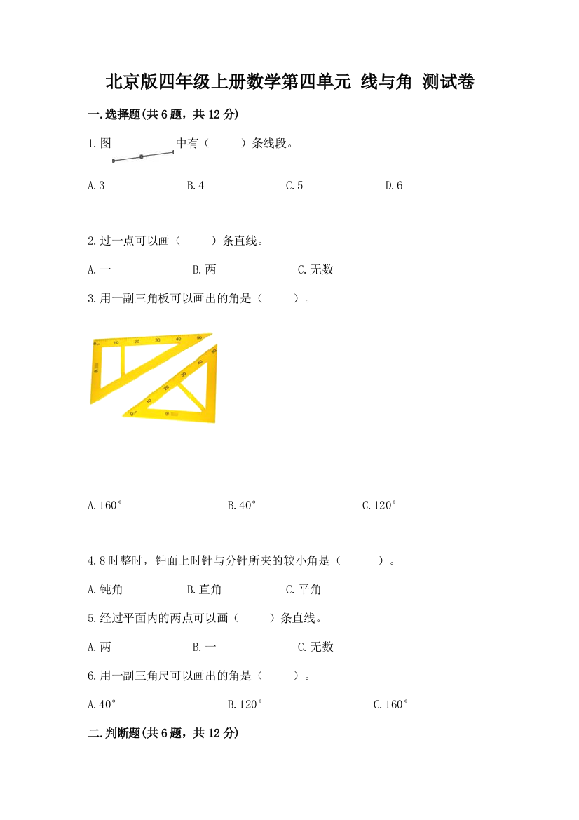 北京版四年级上册数学第四单元