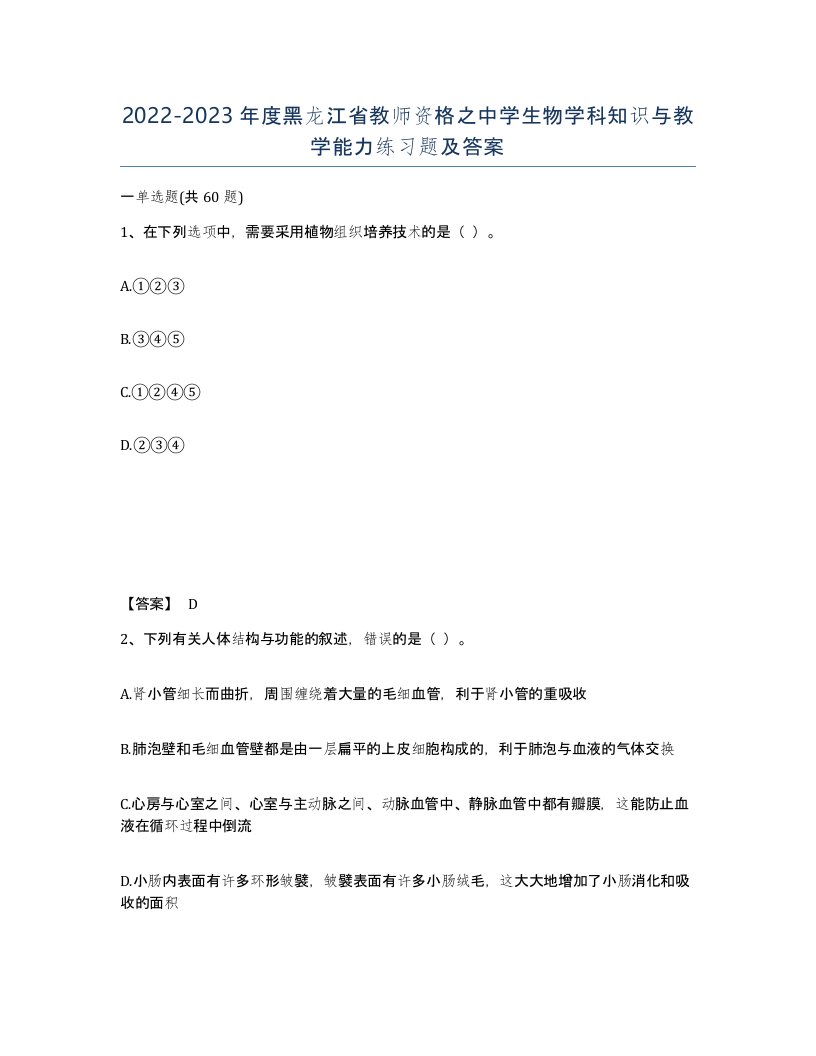 2022-2023年度黑龙江省教师资格之中学生物学科知识与教学能力练习题及答案