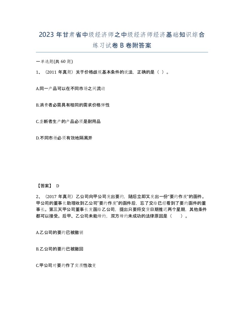 2023年甘肃省中级经济师之中级经济师经济基础知识综合练习试卷B卷附答案