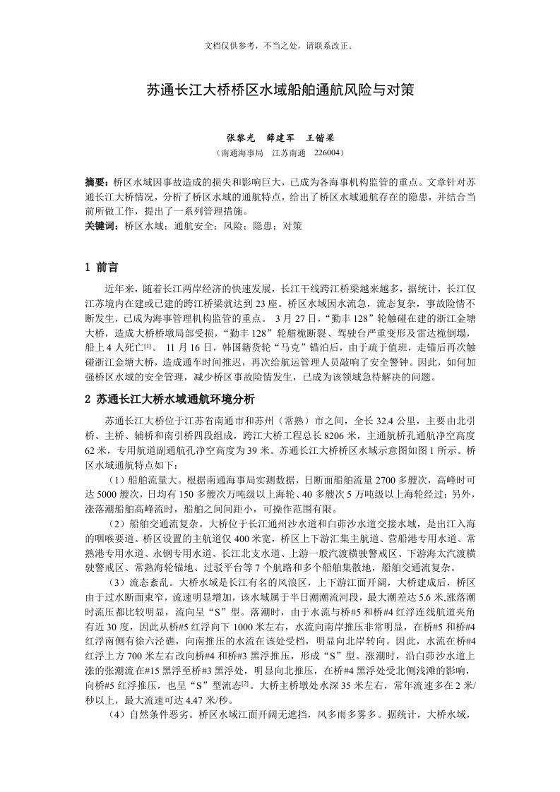 苏通长江大桥桥区水域通航安全风险与海事管理对策(航海技术)