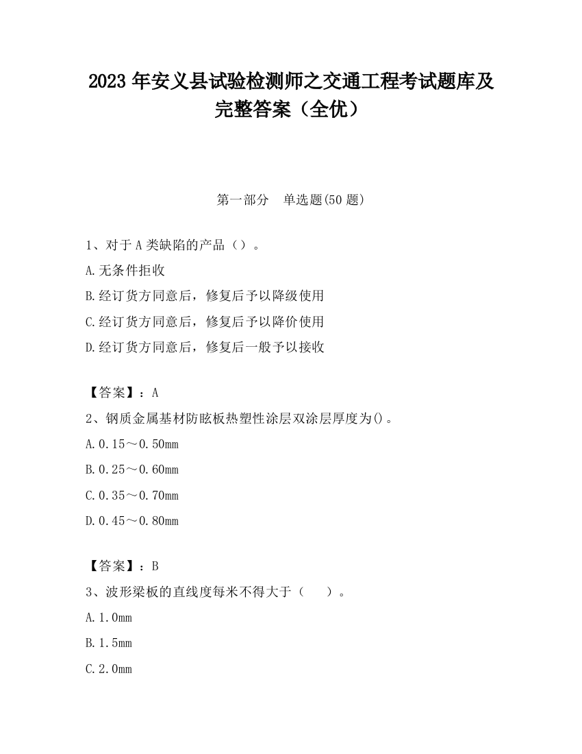 2023年安义县试验检测师之交通工程考试题库及完整答案（全优）