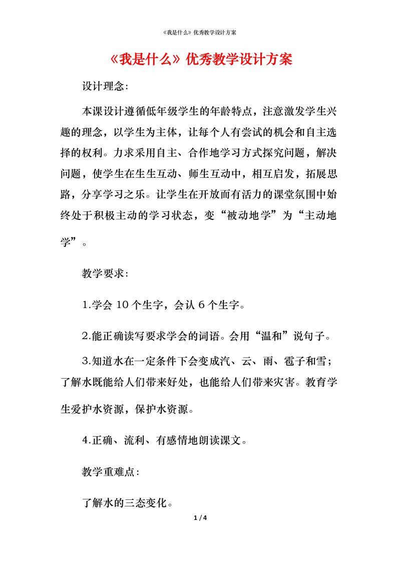 精编我是什么优秀教学设计方案