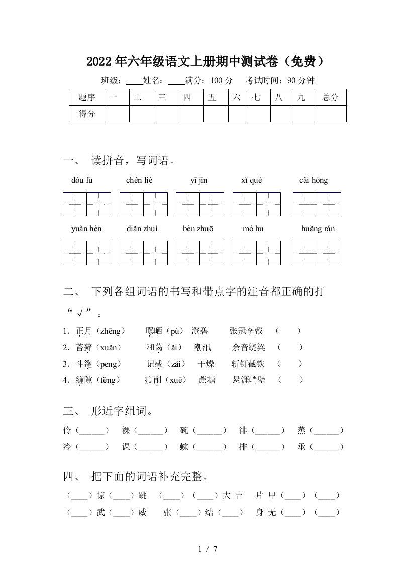 2022年六年级语文上册期中测试卷(免费)