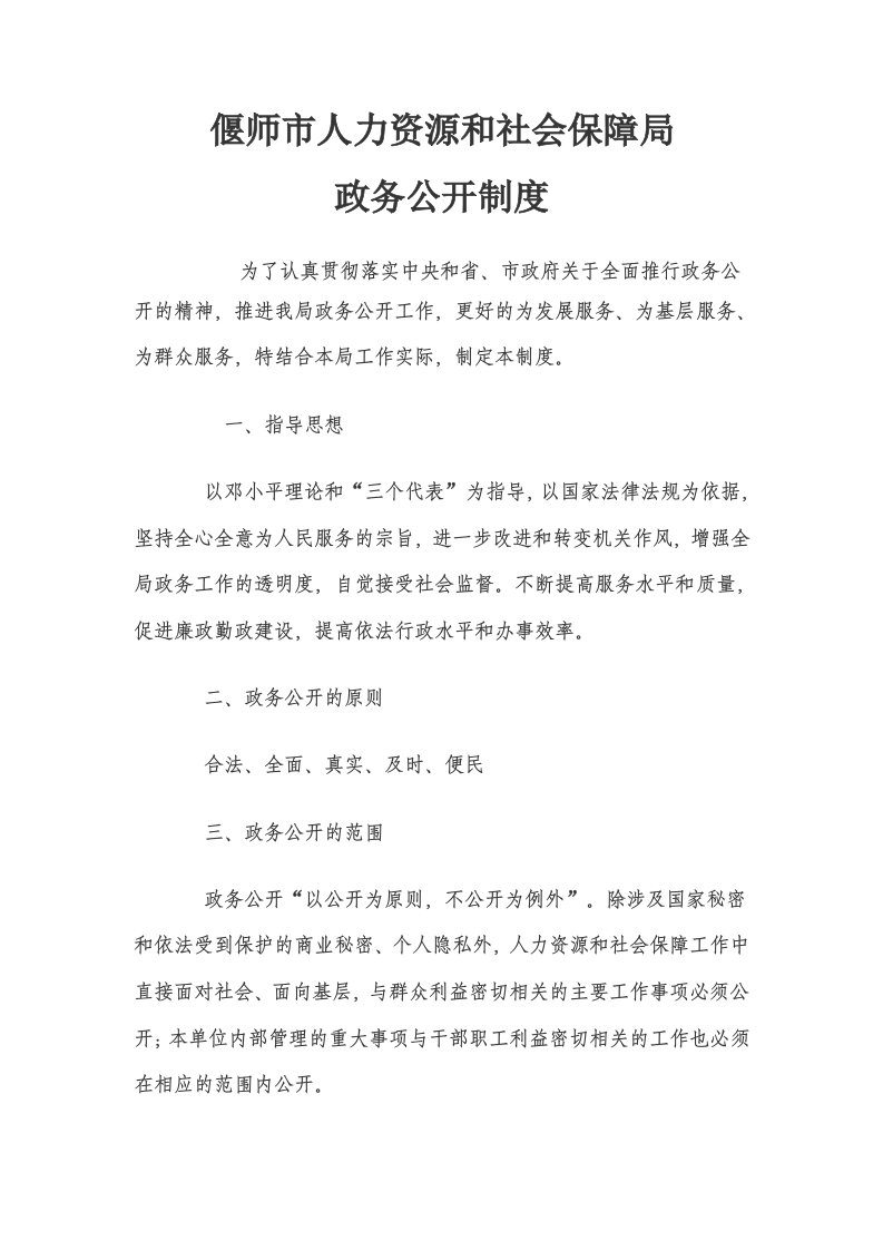 偃师市人力资源和社会保障局政务公开制度