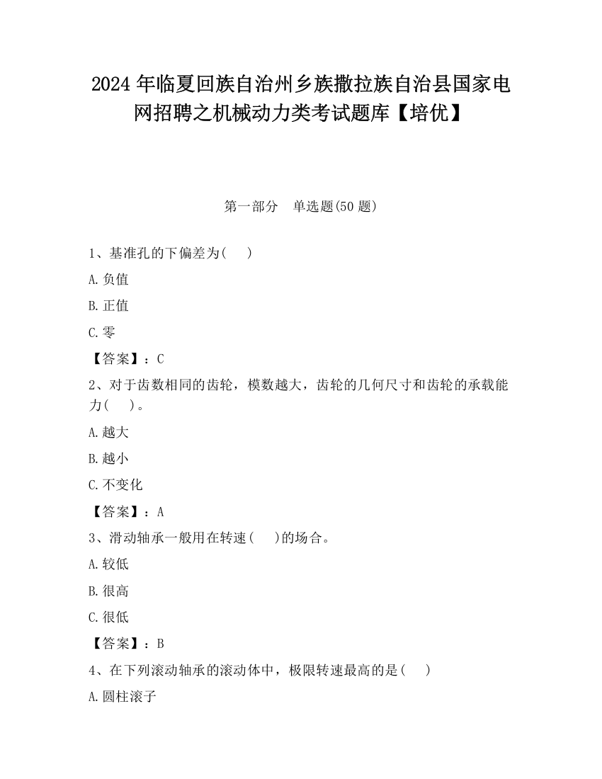 2024年临夏回族自治州乡族撒拉族自治县国家电网招聘之机械动力类考试题库【培优】