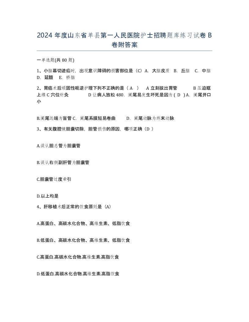 2024年度山东省单县第一人民医院护士招聘题库练习试卷B卷附答案