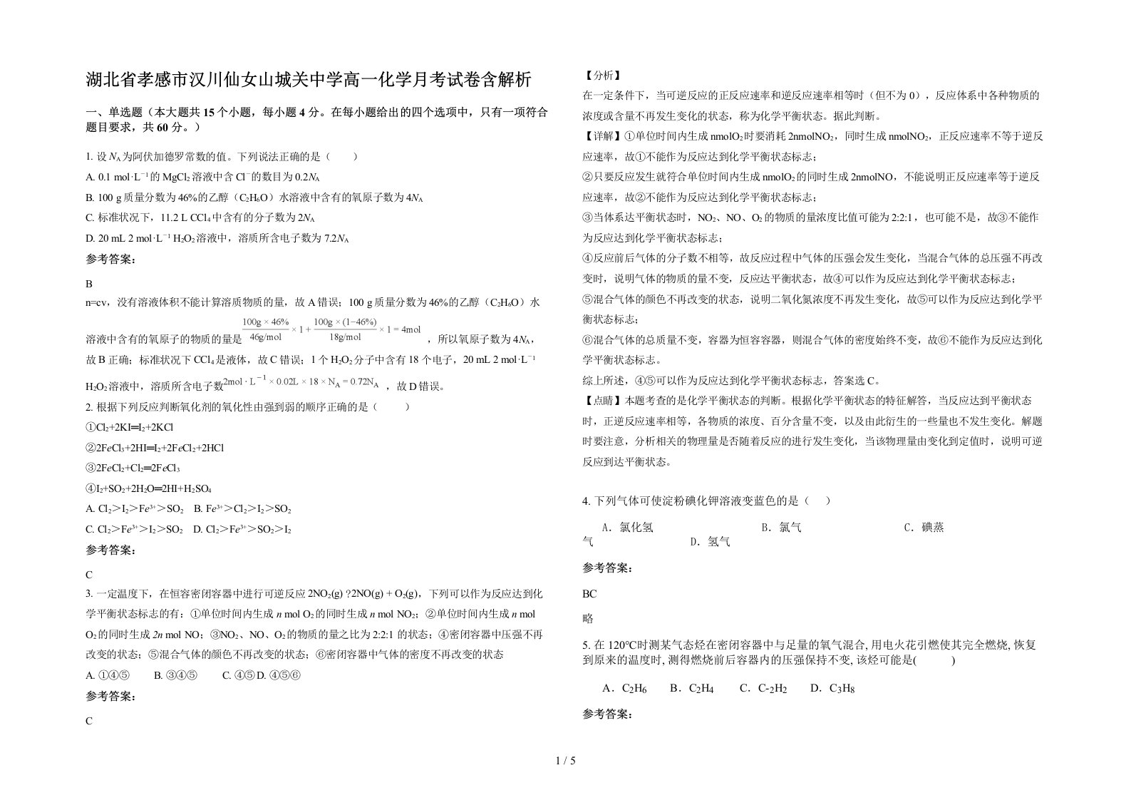 湖北省孝感市汉川仙女山城关中学高一化学月考试卷含解析