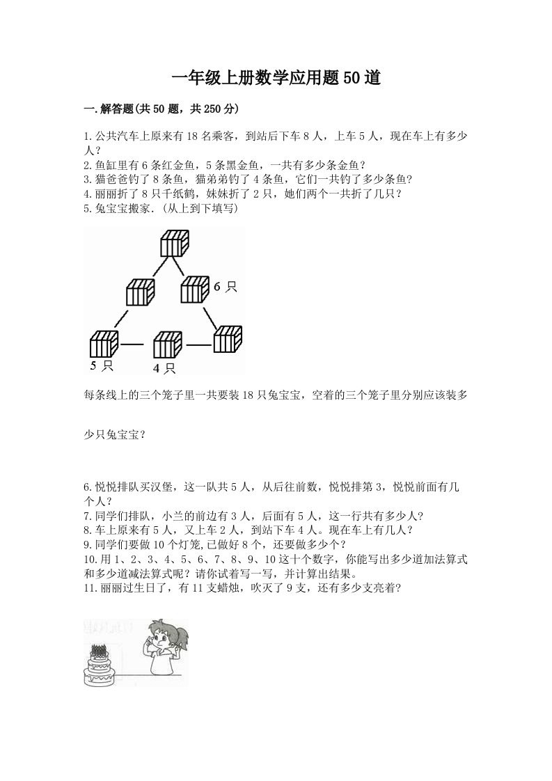 一年级上册数学应用题50道及完整答案（各地真题）