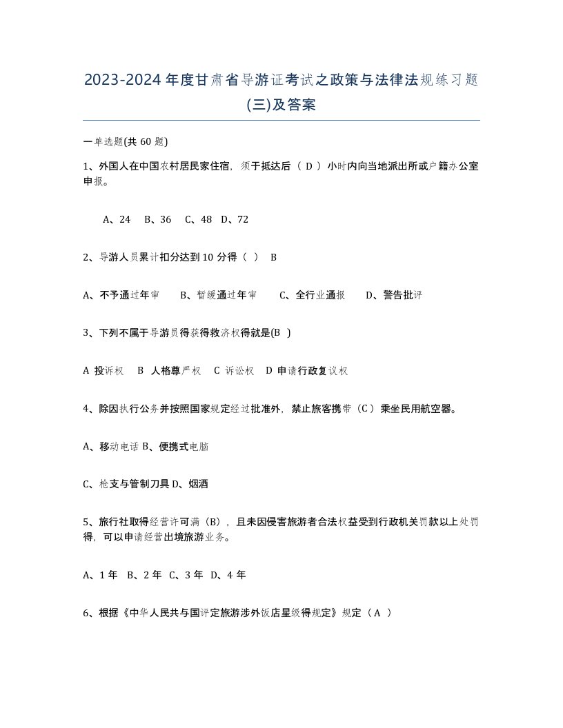 2023-2024年度甘肃省导游证考试之政策与法律法规练习题三及答案