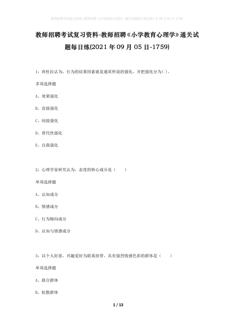 教师招聘考试复习资料-教师招聘小学教育心理学通关试题每日练2021年09月05日-1759