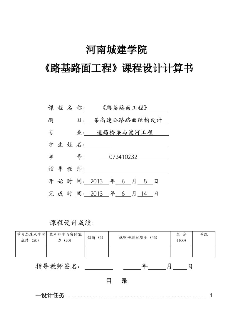 《路基路面工程》课程设计计算书