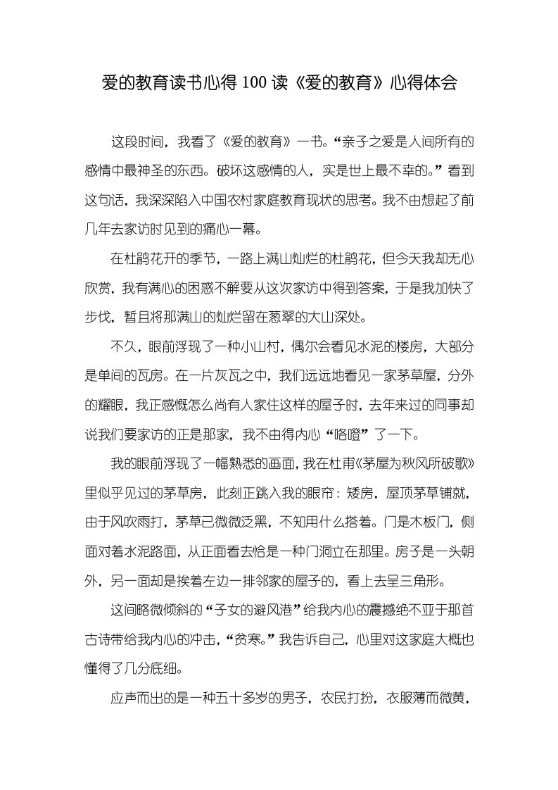 爱的教育读书心得100读《爱的教育》心得体会