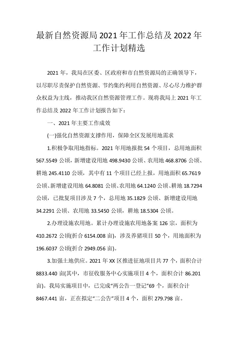 最新自然资源局2021年工作总结及2022年工作计划精选