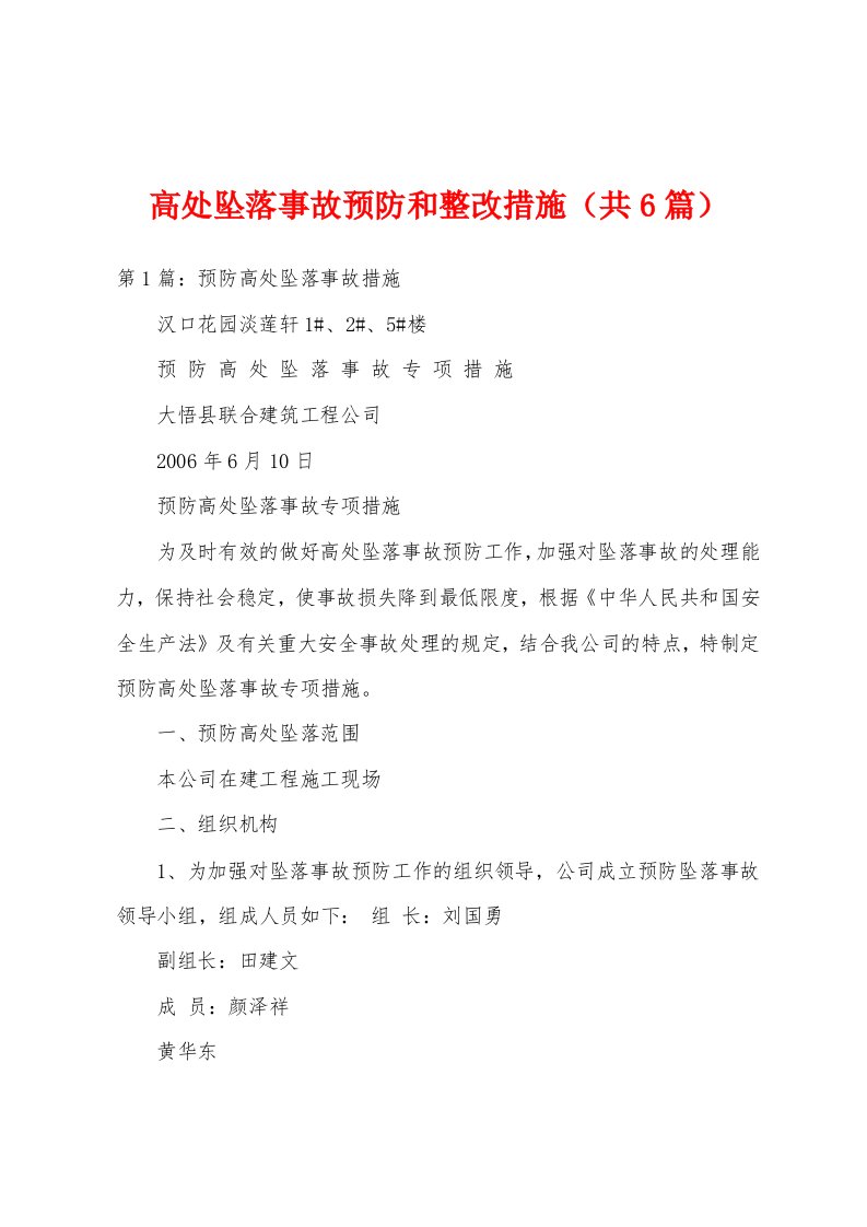 高处坠落事故预防和整改措施（共6篇）