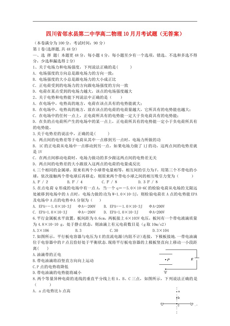 四川省邻水县第二中学高二物理10月月考试题（无答案）