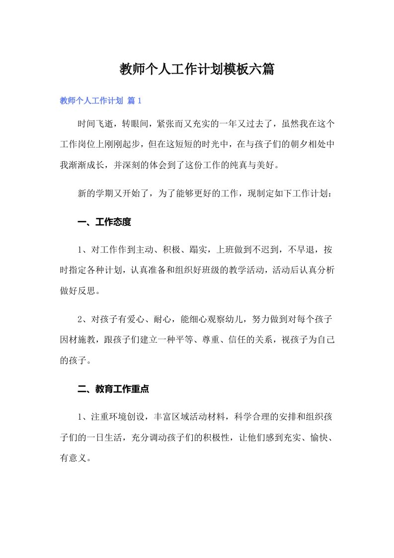 教师个人工作计划模板六篇