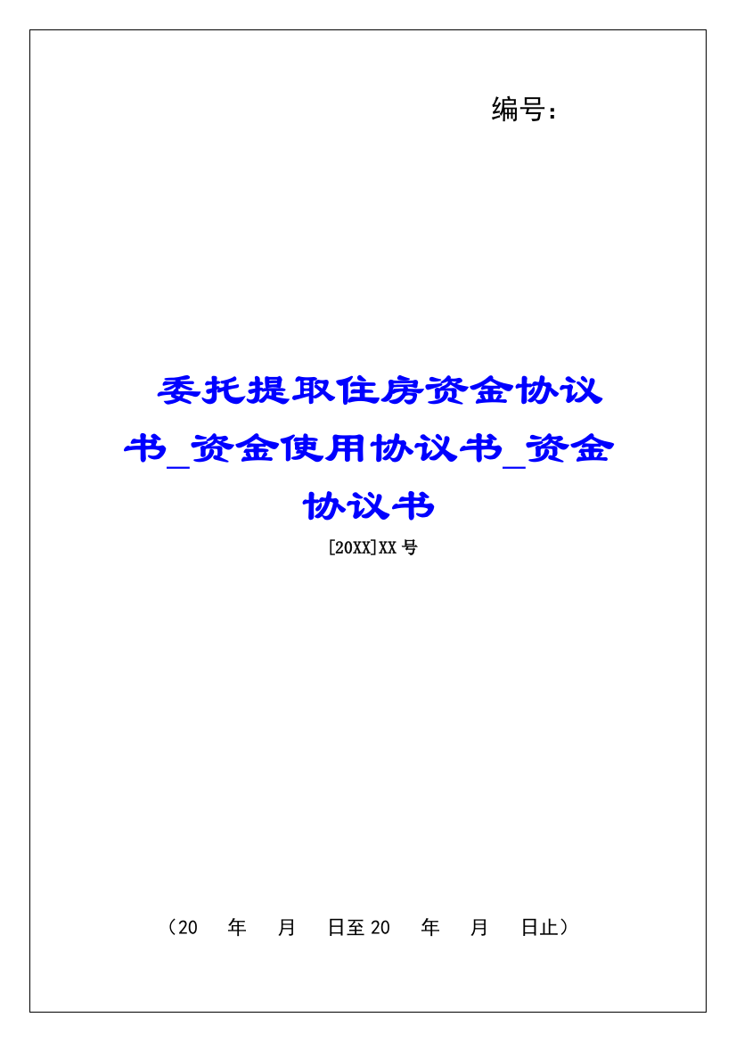 委托提取住房资金协议书资金使用协议书资金协议书