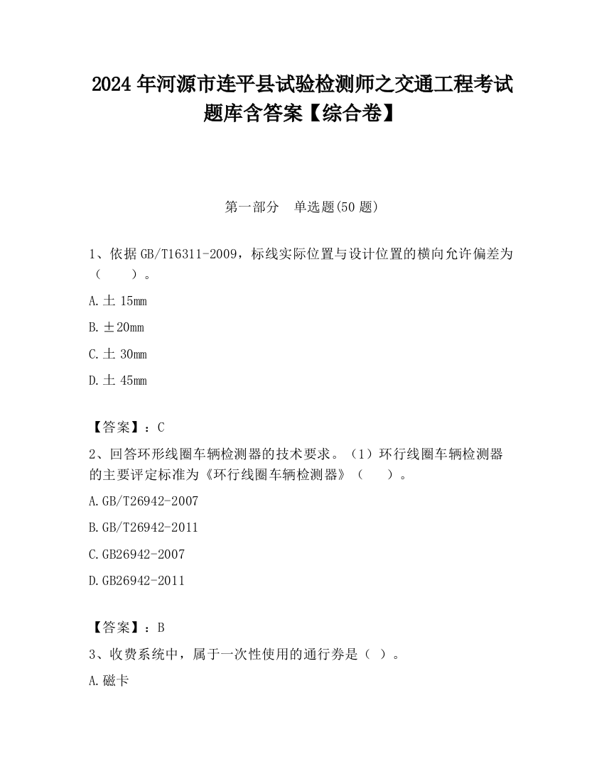 2024年河源市连平县试验检测师之交通工程考试题库含答案【综合卷】