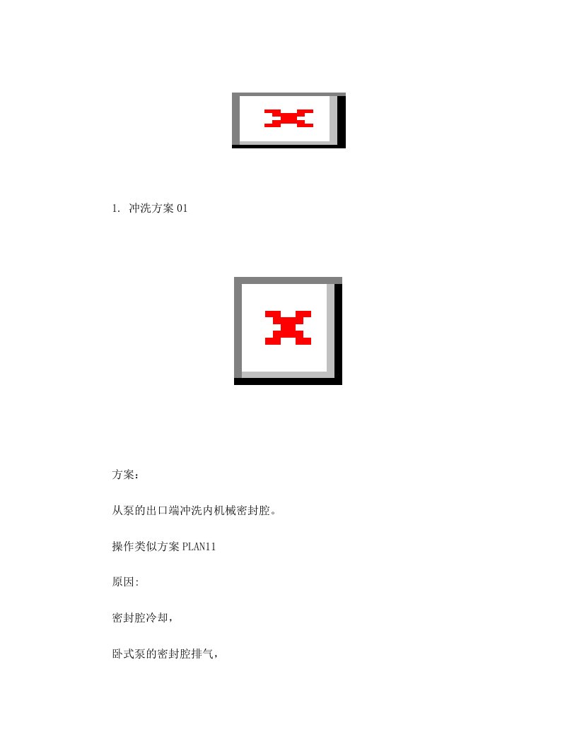 dmaAAA机械密封冲洗方案-API682