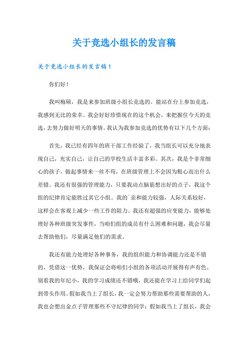 关于竞选小组长的发言稿