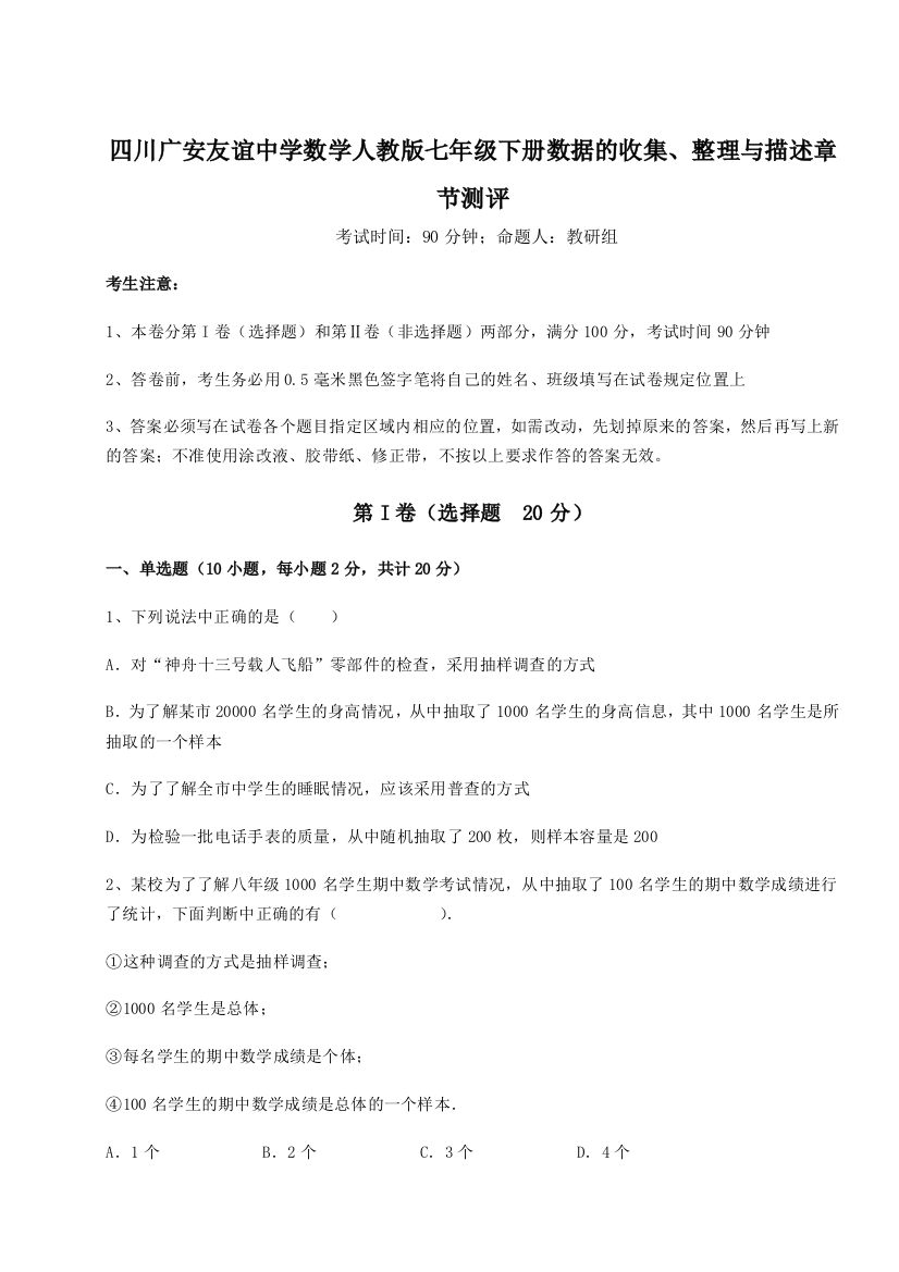 难点详解四川广安友谊中学数学人教版七年级下册数据的收集、整理与描述章节测评A卷（附答案详解）