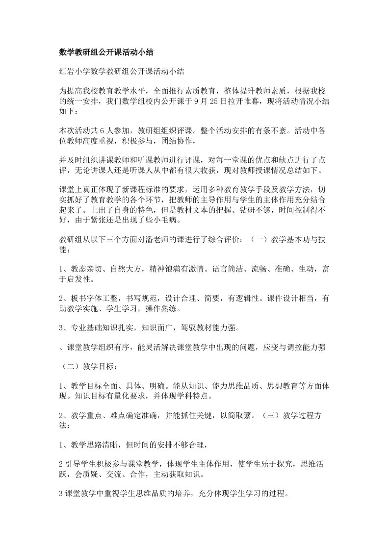 数学教研组公开课活动小结