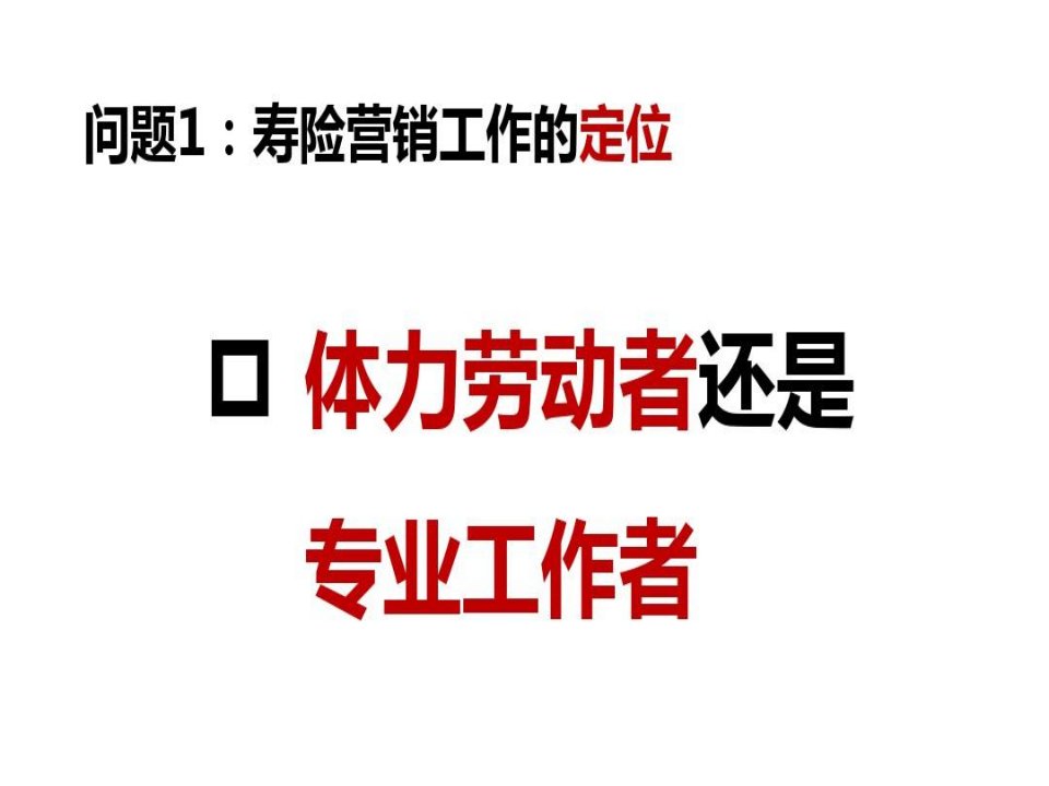 影响寿险营销绩效的十个重要认知44页PPT课件