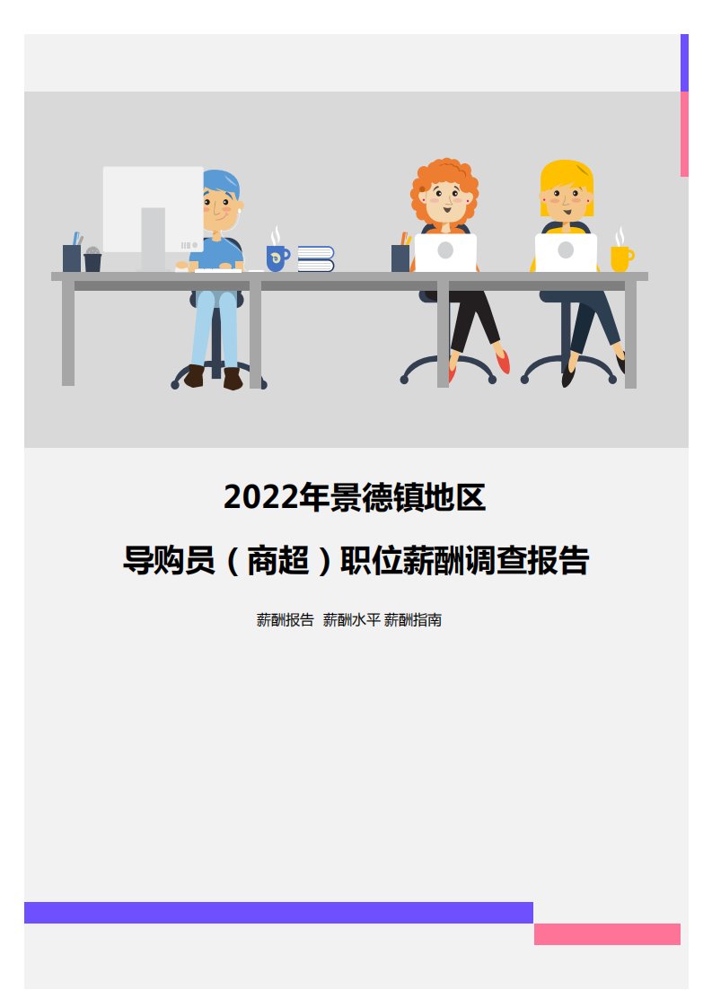 2022年景德镇地区导购员（商超）职位薪酬调查报告