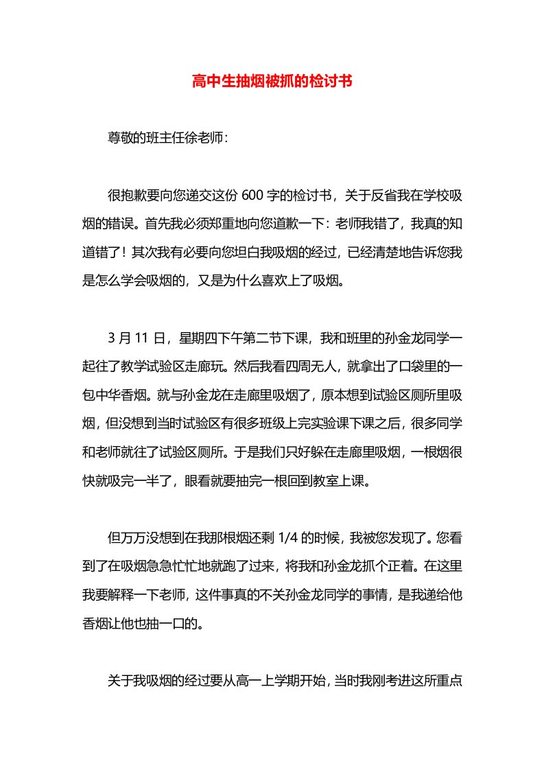 高中生抽烟被抓的检讨书