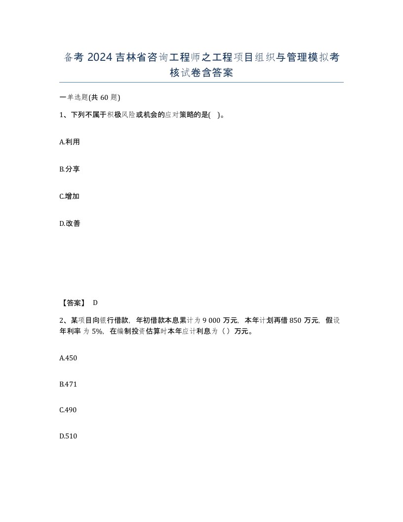 备考2024吉林省咨询工程师之工程项目组织与管理模拟考核试卷含答案