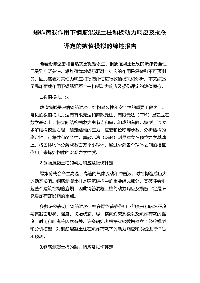 爆炸荷载作用下钢筋混凝土柱和板动力响应及损伤评定的数值模拟的综述报告