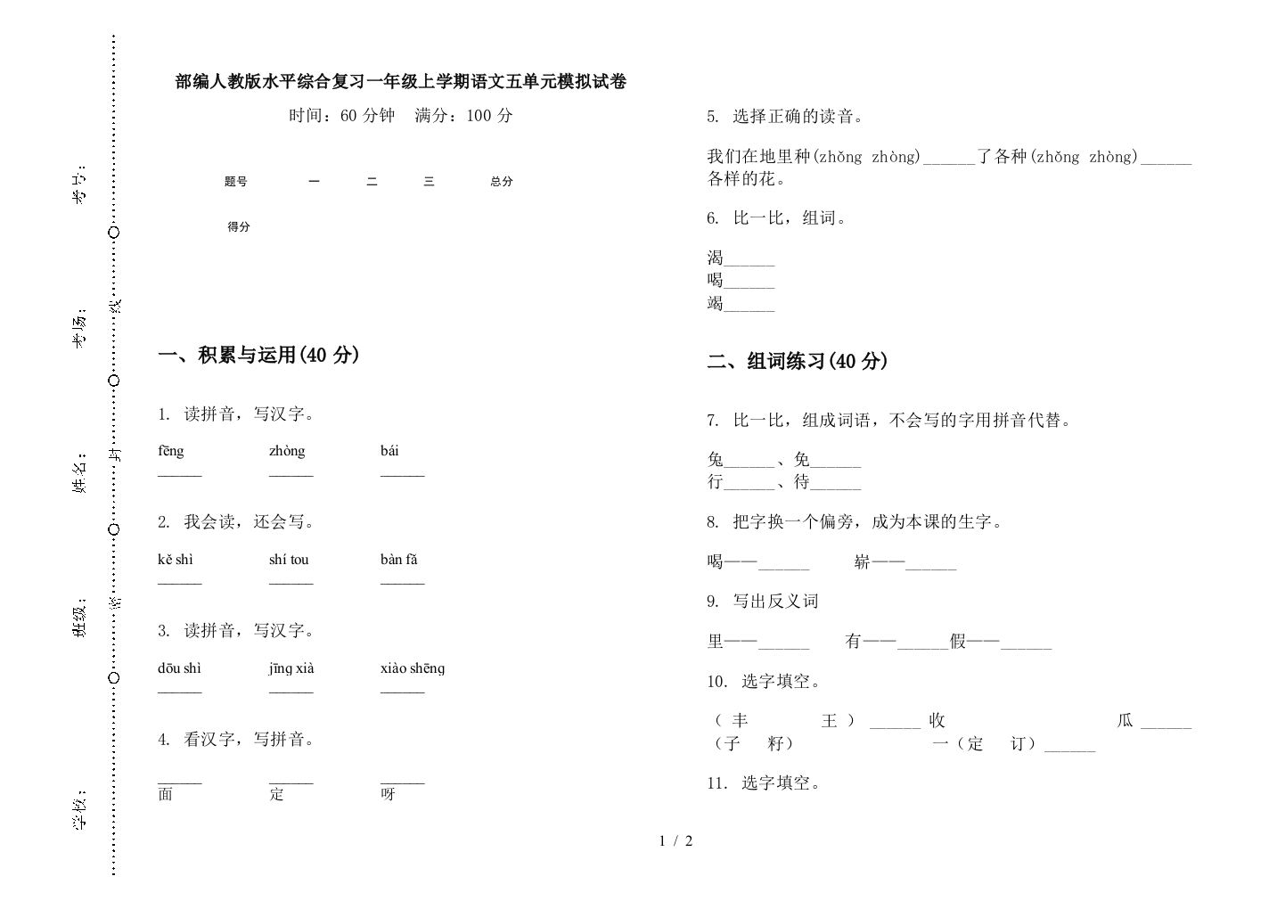 部编人教版水平综合复习一年级上学期语文五单元模拟试卷