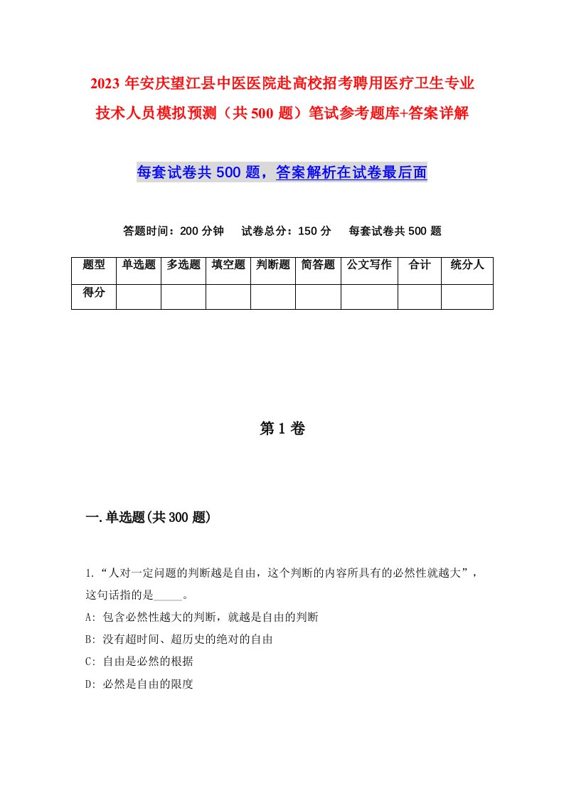 2023年安庆望江县中医医院赴高校招考聘用医疗卫生专业技术人员模拟预测共500题笔试参考题库答案详解