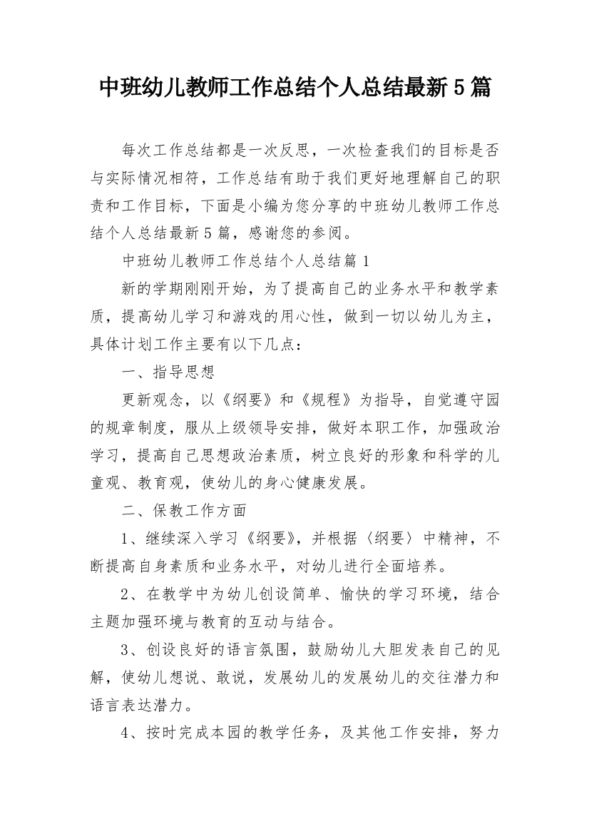 中班幼儿教师工作总结个人总结最新5篇