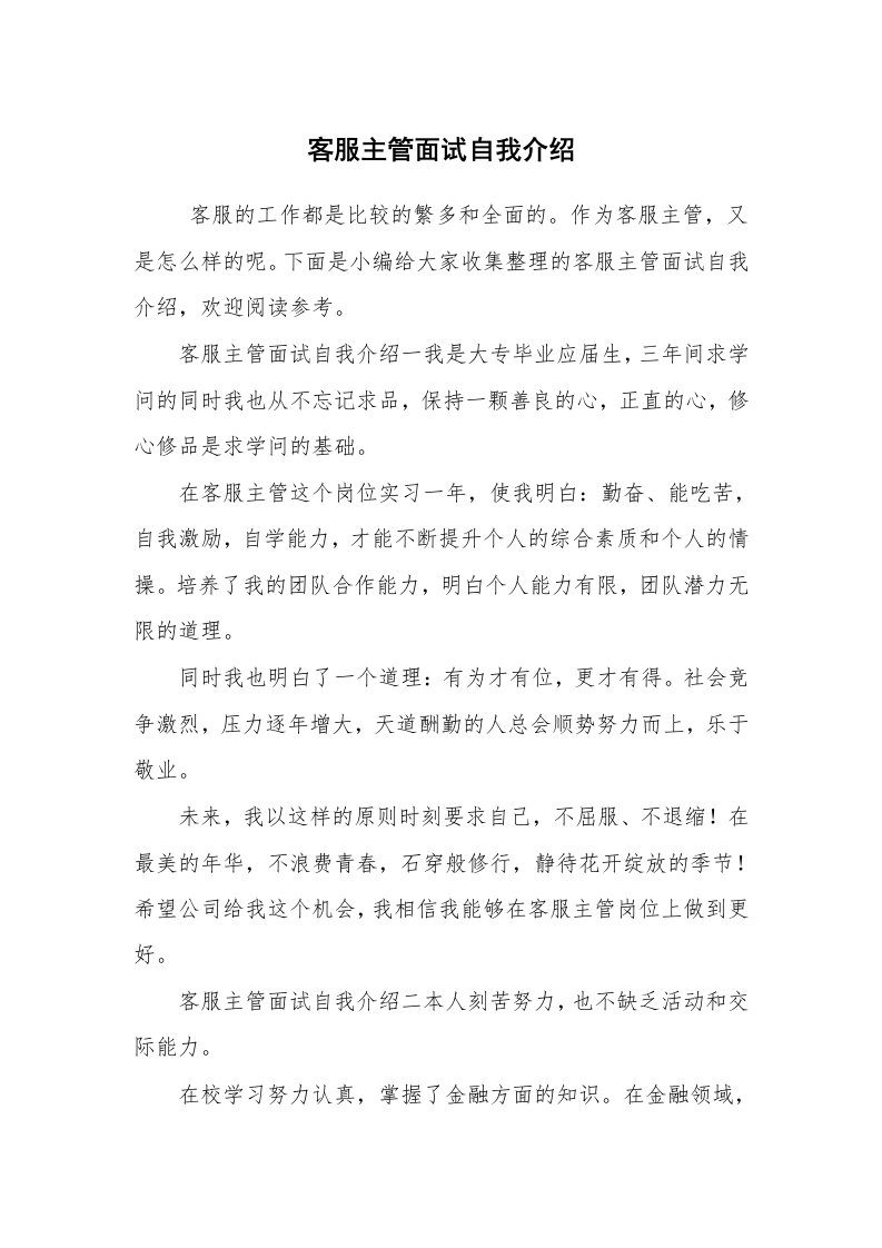 求职离职_自我介绍_客服主管面试自我介绍