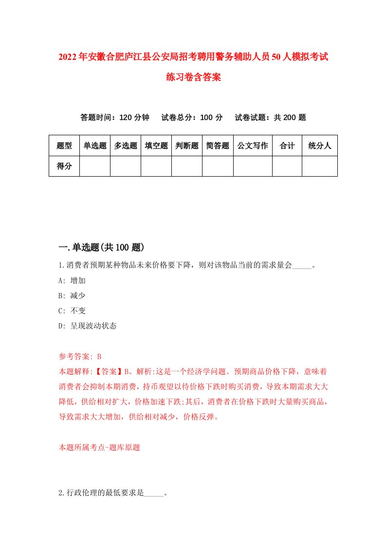 2022年安徽合肥庐江县公安局招考聘用警务辅助人员50人模拟考试练习卷含答案第3套