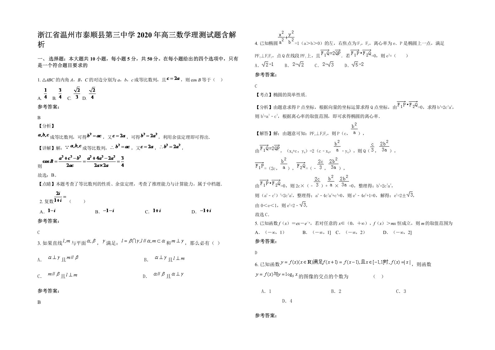 浙江省温州市泰顺县第三中学2020年高三数学理测试题含解析